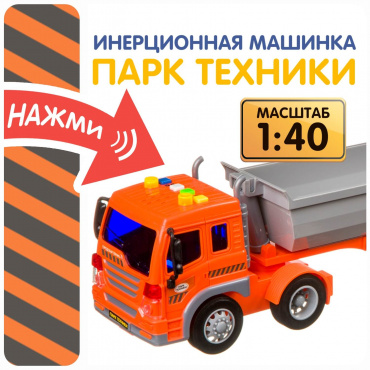 ВВ4056 Инерционная машинка Bondibon «ПАРК ТЕХНИКИ», мега самосвал, свет. звук  BOX 42х12х19