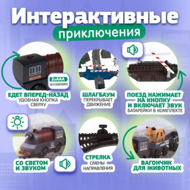 Т24156 Игрушка 1toy InterCity Diesel набор ж/д "Фермер", свет, звук, 90 дет.