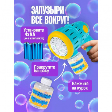 Т26132Д 1TOY Мы-шарики! Бластер с мыл. пуз., 4*АА бат. (не вход. в компл.), 50 мл.