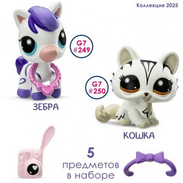 00709_LPS Игровой набор "Пара друзей" Модные полосочки (2 фигурки: Кошка и Зебра)