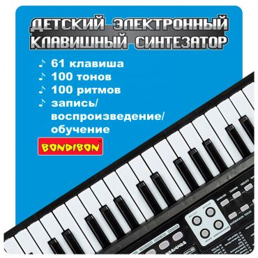 ВВ4949 Инструмент музыкальный на батар. Синтезатор Клавишник Bondibon, 61 клавиша, с микрофоном