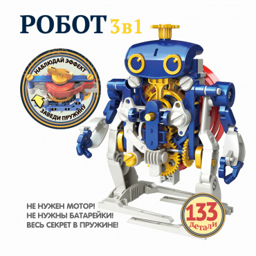ВВ5190 Робототехника Bondibon, Робот 3 в 1 (секретные пружины и спирали), арт 21-730