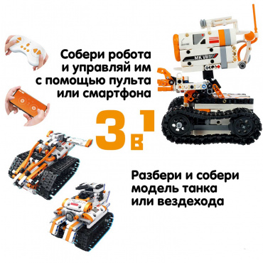 ВВ6505 Робототехника Bondibon, конструктор РОБОТ 3 в 1, пульт д/у, 561 дет., (акк+USB)