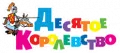 Десятое королевство